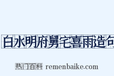 白水明府舅宅喜雨造句是什么意思的图片